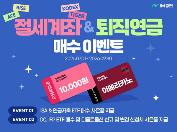 &nbsp;iM증권은 오는 9월 30일까지 ETF 거래 이벤트를 진행한다. [iM증권]