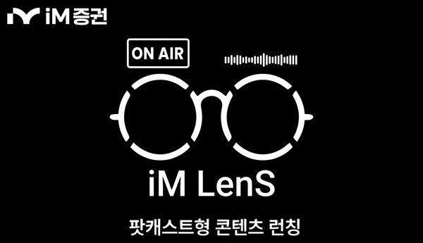 iM증권은 자사 유튜브 채널에 투자 콘텐츠 시리즈 ‘iM Lens’를 론칭했다. [iM증권]
