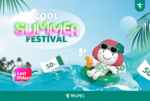 하나카드는 ‘2026 Cool Summer Festival’을 진행한다. [하나카드]