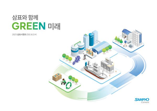 삼표시멘트가 ‘2025 삼표시멘트 ESG 보고서(삼표와 함께 GREEN 미래)’를 발간했다. [삼표]