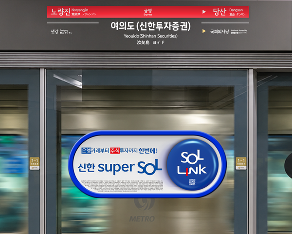 신한투자증권은 서울 지하철 9호선 1단계(개화~신논현) 전 역사 승강장 안전문(PSD) 단독 광고를 시작했다. [신한투자증권]