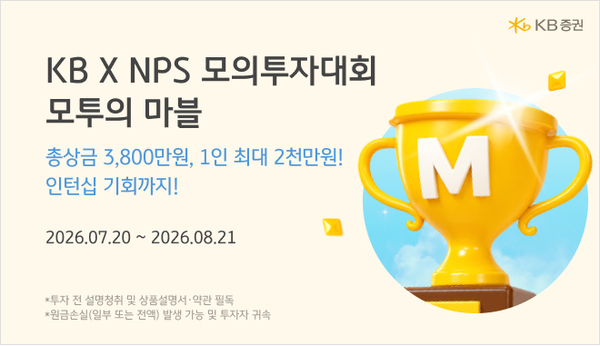 KB증권은 국민연금공단(NPS), 전북특별자치도와 함께 청년 대상 모의투자대회 ‘모투의 마블’을 개최한다. [KB증권]