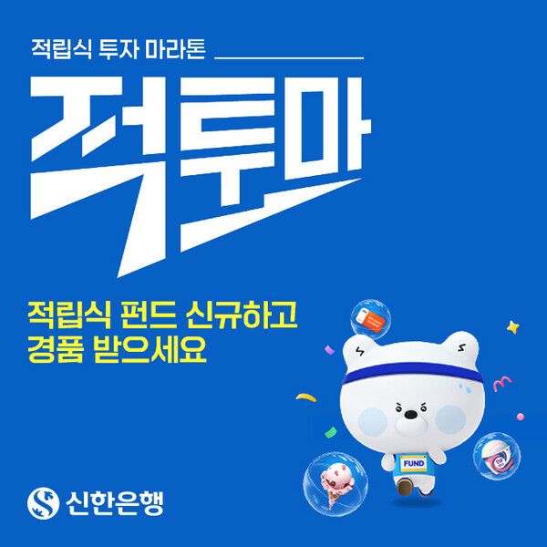 신한은행은 ‘적투마: 적립식 투자 마라톤’ 캠페인을 시행한다. [신한은행]