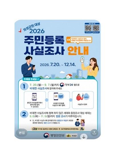2026년 주민등록 사실조사 리플릿. [의성군]