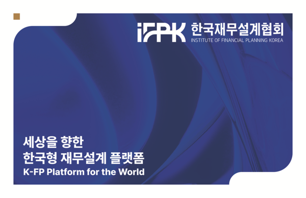 [한국재무설계협회]