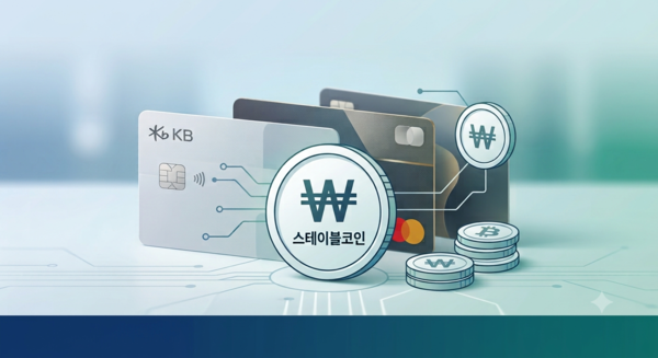 여신금융협회가 추진한 원화 스테이블코인 공동 기술검증(PoC)이 마무리되면서 카드사들도 기술 검증 단계에서 사업 준비 단계로 넘어가고 있다. [제미나이·이연주 기자]