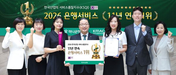하나은행은 21일 한국능률협회컨설팅(KMAC) 주관 ‘2026 한국산업의 서비스품질지수(KSQI: Korean Service Quality Index)’ 고객접점 부문에서 1위 기업으로 선정됐다고 밝혔다. 기념식에 참석한 이호성 하나은행장(왼쪽에서 네번째)이 하나은행 임직원 및 CS우수직원들과 함께 기념 촬영을 하고 있다. [하나은행]