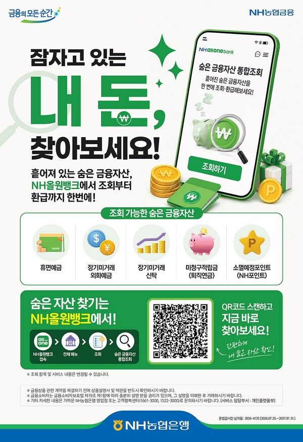 NH농협은행이 ‘숨은 자산 찾기’ 통합 조회·환급 서비스를 출시했다. [NH농협은행]
