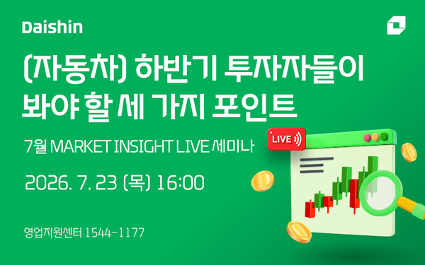 대신증권은 오는 23일 오후 4시 ‘대신TV’를 통해 ‘하반기 투자자들이 봐야 할 세 가지 포인트-자동차’를 주제로 ‘마켓인사이트 라이브’ 세미나를 개최한다. [대신증권]