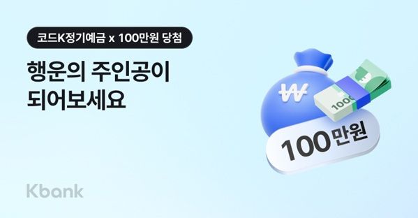 케이뱅크는 최대 연 5%(12개월 기준) 금리를 제공하는 ‘코드K 정기예금 이벤트’를 실시한다. [케이뱅크]