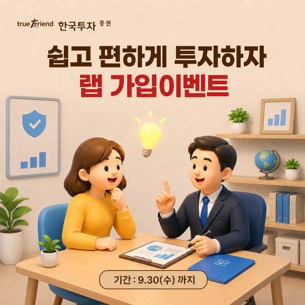 한국투자증권은 개인 고객의 자산관리 수요 확대에 맞춰 오는 9월 30일까지 랩서비스 가입 고객을 대상으로 이벤트를 진행한다. [한국투자증권]