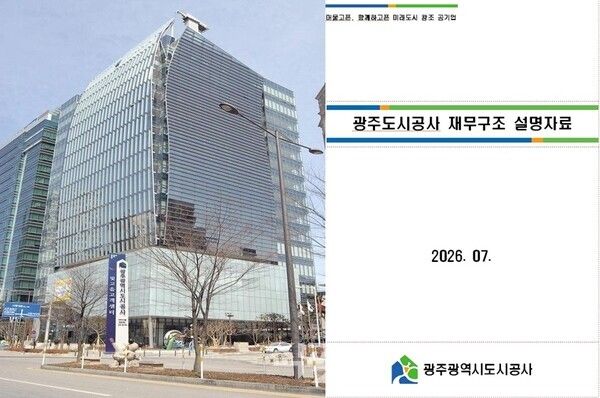 광주도시공사는 공공기관 통합 과정에서 불거진 재무 건전성 우려와 관련,&nbsp; '광주도시공사 재무구조 설명자료'를 통해&nbsp; “현재의 부채는 시민 주거 안정과 대규모 정책 사업 추진에 따른 구조적·일시적 성격이다”고 밝혔다.&nbsp; [이완수 기자]