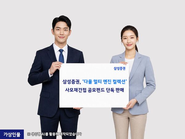 삼성증권은 ‘다올 멀티 엔진 컬렉션 혼합자산투자신탁’을 단독 판매한다. [삼성증권]