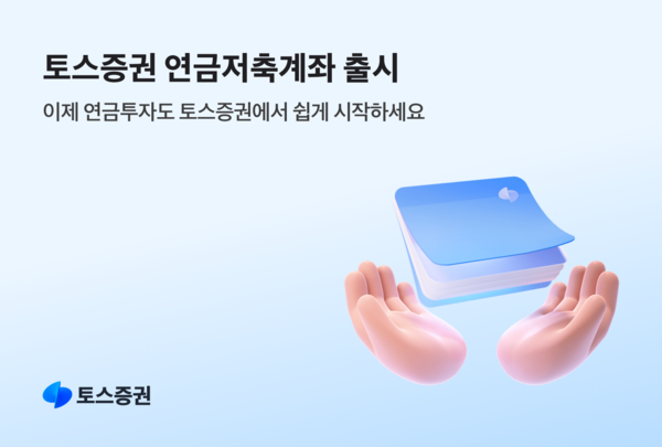 토스증권이 첫 절세상품인 ‘연금저축계좌’를 선보이며 연금 시장 공략에 나선다. [토스증권]