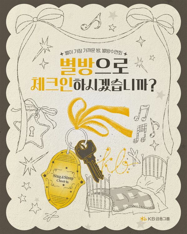 별방수면회 포스터. [KB금융그룹]