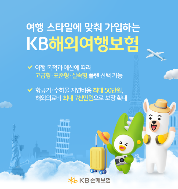 KB손해보험은 ‘KB해외여행보험’을 개정 출시했다. [KB손해보험]