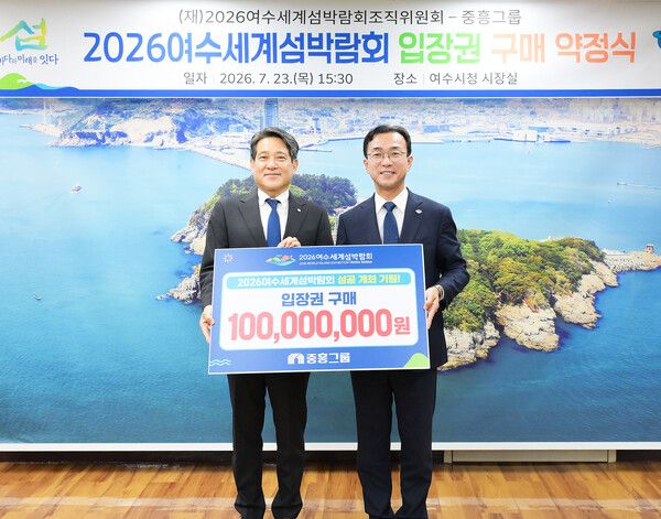 김해근 중흥토건·중흥건설 총괄 사장(왼쪽)과 서영학 여수시장이 지난 23일 여수시청 시장실에서 열린 ‘2026여수세계섬박람회 입장권 구매 약정식’에서 기념 촬영을 하고 있다. [중흥건설]