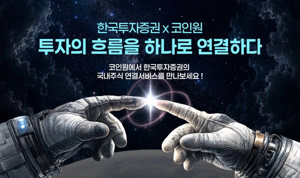 한국투자증권은 가상자산 거래소 코인원과의 앱 연동을 통해 국내주식 거래 서비스를 시작했다. [한국투자증권]