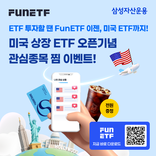 삼성자산운용은 27일 ‘FunETF’를 국내 ETF를 넘어 미국 상장 ETF까지 아우르는 글로벌 투자 플랫폼으로 개편했다. [삼성자산운용]