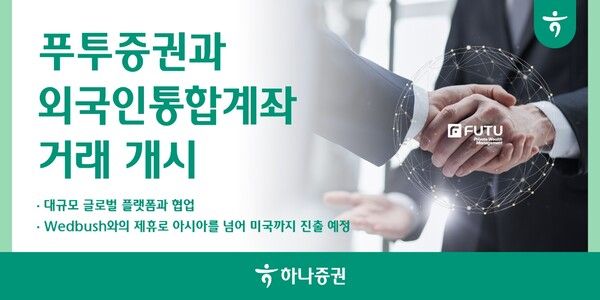 하나증권은 홍콩 기반 글로벌 금융플랫폼 푸투(FUTU)증권과 외국인통합계좌 거래를 본격 시작했다. [하나증권]