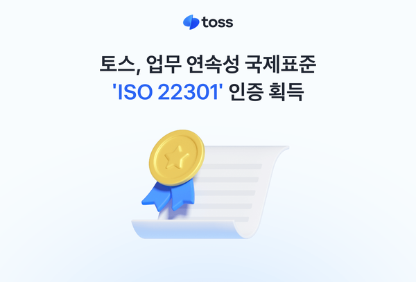 토스가 업무 연속성 관리체계에 대한 국제표준 인증인 ‘ISO 22301’을 획득했다. [토스]