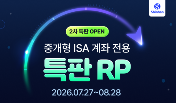 신한투자증권은 ‘신한 Premier 중개형ISA 전용 특판RP’를 2차로 선보인다. [신한투자증권]