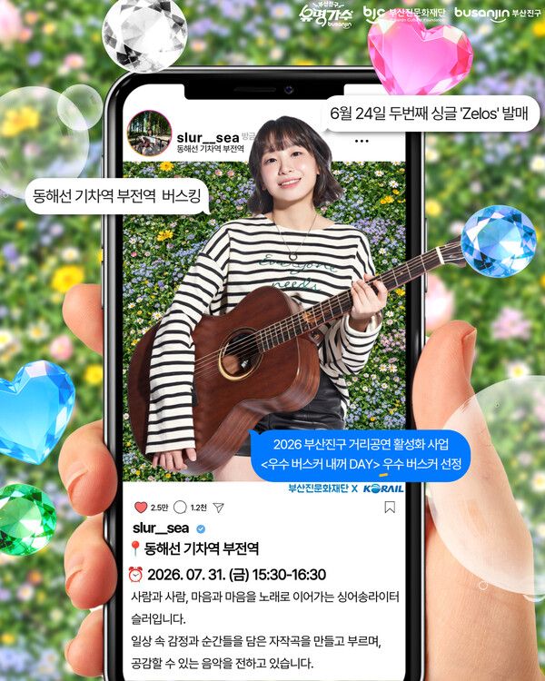우수 버스커로 선정된 싱어송라이터 슬러(Slur)의 동해선 부전역 기획공연 홍보 포스터. [부산진구]