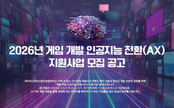 '2026 게임 개발 인공지능 전환(AX) 지원사업' 참가기업 모집 포스터. [부산정보산업진흥원]