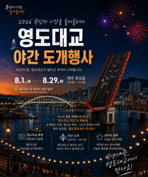 '2026 영도대교 야간 도개행사' 홍보 포스터. [부산시설공단]