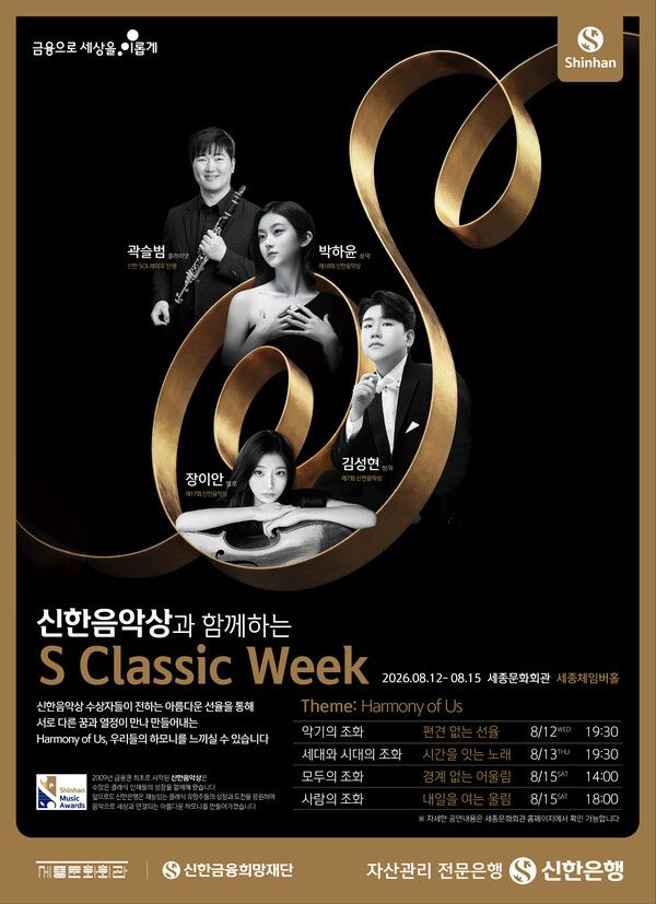 신한은행은 오는 8월 12일부터 15일까지 서울 종로구 세종문화회관 체임버홀에서 신한음악상 역대 수상자들과 함께하는 클래식 공연 ‘2026 제6회 S Classic Week’ 를 개최한다. [신한은행]
