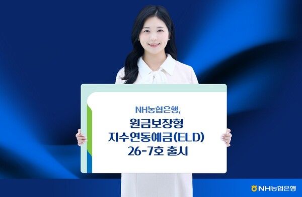 NH농협은행은 만기유지 시 원금과 최소 약정 이자는 보장받으면서 높은 추가 수익률을 기대할 수 있는 ‘지수연동예금(ELD, Equity-Linked Deposit) 26-7호’를 출시한다. [NH농협은행]
