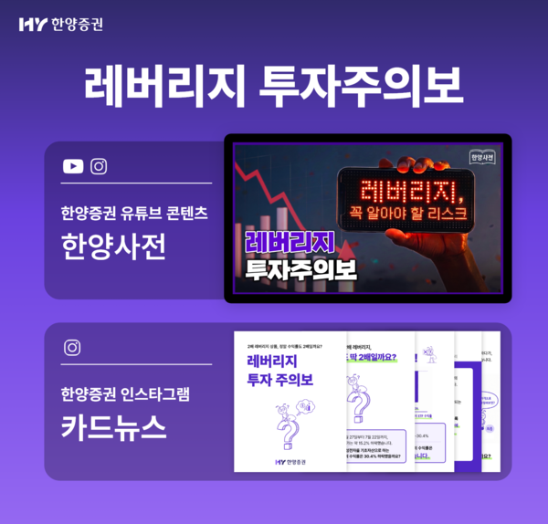한양증권은 금융교육 콘텐츠 ‘레버리지 투자주의보’를 공개했다. [한양증권]