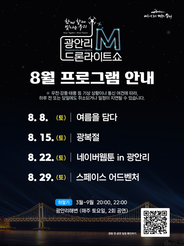 '2026 광안리 M 드론라이트쇼' 8월 프로그램 홍보 포스터. [수영구]