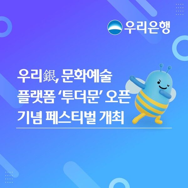 우리은행은 문화예술 플랫폼 ‘TWOTHEMOON(투더문)’의 첫 대형 오프라인 공연 ‘WELCOME TWOTHEMOON’을 오는 8월 4일 오후 7시 30분 서울 용산구 블루스퀘어 우리WON뱅킹홀에서 개최한다고 3일 밝혔다. [우리은행]