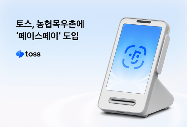 토스는 농협목우촌 외식사업단과 토스의 얼굴 결제 서비스 페이스페이를 순차 도입한다고 3일 밝혔다. [토스]