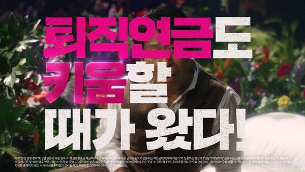  ‘퇴직연금도 키움할 때가 왔다’ 광고. [키움증권]