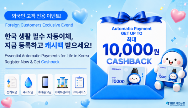 IBK기업은행은 3일 외국인 고객을 대상으로 자동이체 신규 등록 및 이체 실적에 따라 최대 1만원 캐시백을 제공하는 이벤트를 진행한다고 밝혔다. [IBK기업은행]