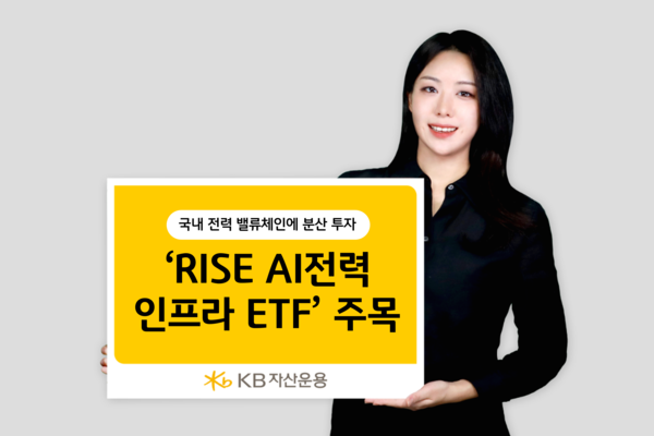 ‘RISE AI전력인프라 ETF’가 AI 전력 인프라 투자 대표 상품으로 주목받고 있다. [KB자산운용]