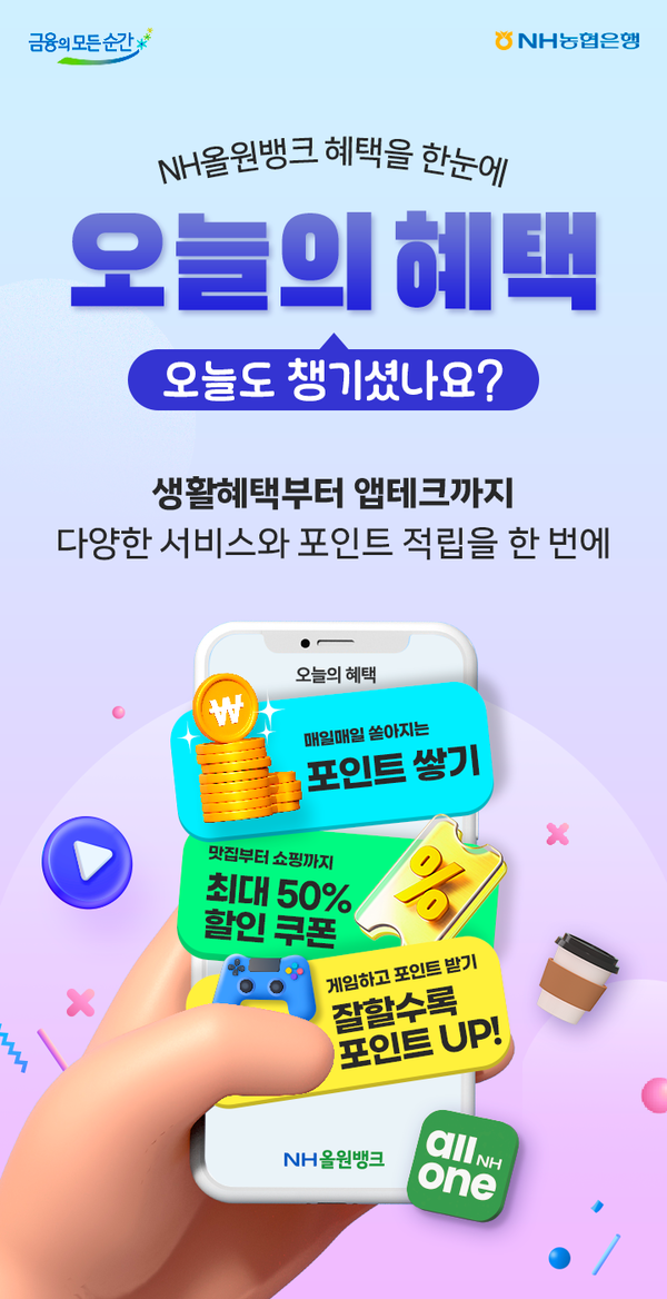 NH농협은행은 3일 NH올원뱅크 내 생활혜택, 앱테크 서비스, 이벤트 등을 한 곳에 모아 보여주는‘오늘의 혜택’서비스를 출시했다고 밝혔다. [NH농협은행]