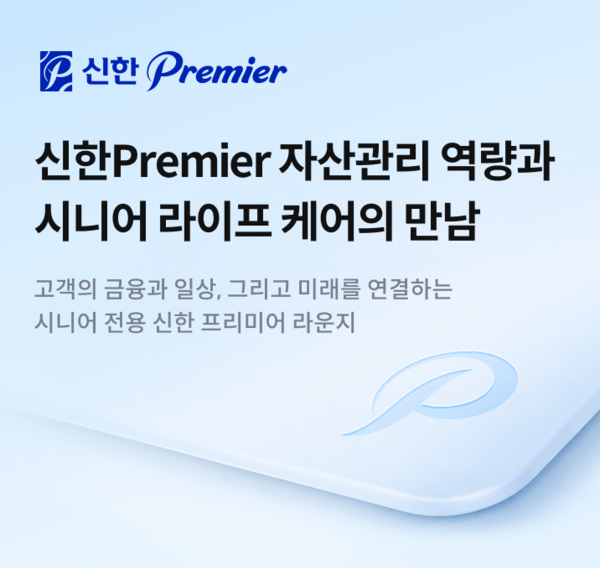 신한투자증권은 ‘신한 Premier’를 기반으로 시니어 고객 대상 자산관리 서비스를 확대한다. [신한투자증권]