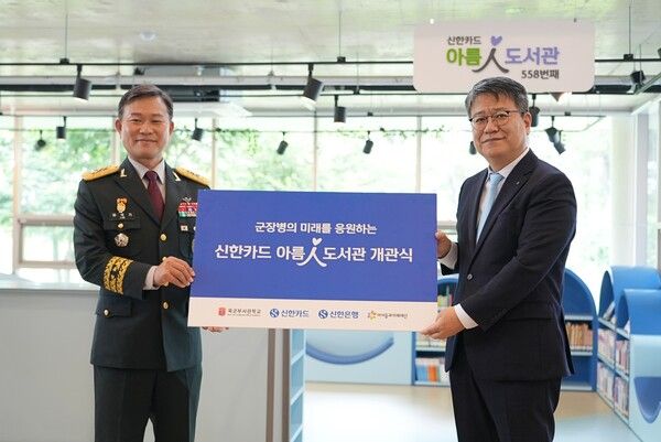 (왼쪽부터) 임국기 육군부사관학교장, 이정빈 신한카드 경영기획그룹장이 전북 익산시 육군 부사관학교에 ‘아름인도서관’을 개관하고 기념사진을 촬영하고 있다. [신한카드]