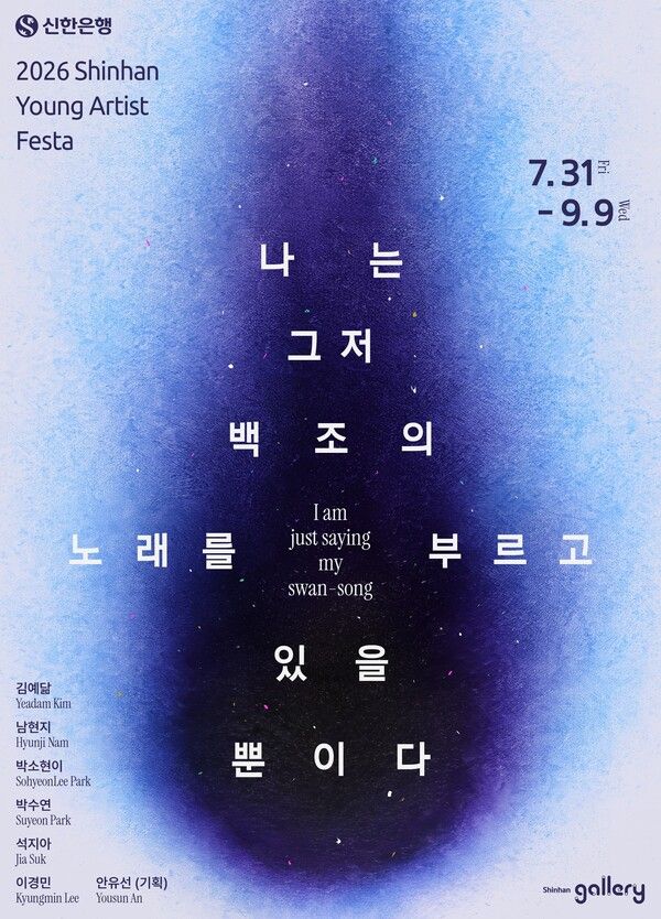 신한은행은 오는 31일부터 9월 9일까지 서울 강남구 역삼동 신한갤러리에서 ‘2026 신한 영 아티스트 페스타’의 세 번째 전시 ‘나는 그저 백조의 노래를 부르고 있을 뿐이다’를 개최한다. [신한은행]