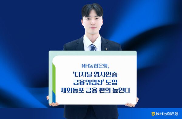 NH농협은행 ‘디지털 영사인증 금융위임장’서비스를 시행한다. [NH농협은행]