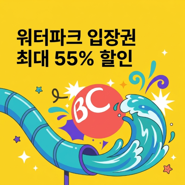 BC카드가 전국 주요 워터파크에서 할인 혜택을 제공하는 이벤트를 진행한다. [BC카드]