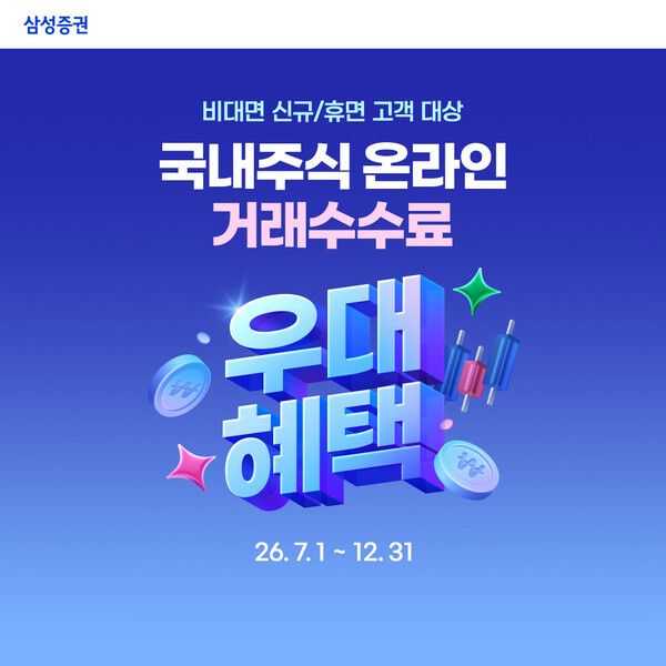 삼성증권은 비대면 신규 고객과 휴면 고객을 대상으로 국내주식 온라인 거래수수료 우대 이벤트를 12월 31일까지 진행한다. [삼성증권]