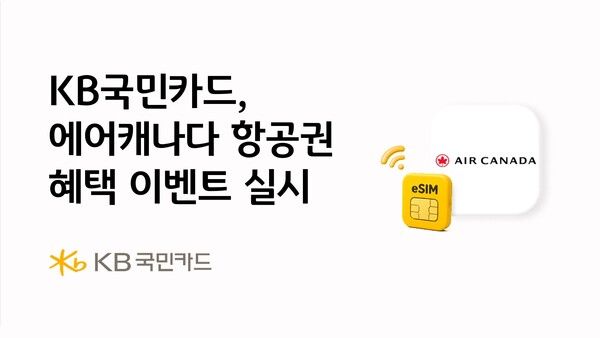 KB국민카드는 에어캐나다와 함께 캐나다와 미국 여행객을 대상으로 다양한 혜택을 제공하는 이벤트를 진행한다. [KB국민카드]