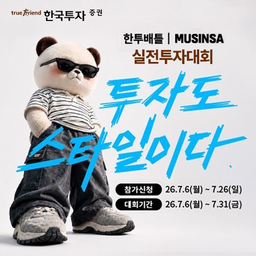 한국투자증권은 무신사와 협업해 ‘제5회 한투배틀 실전투자대회’를 개최한다. [한국투자증권]