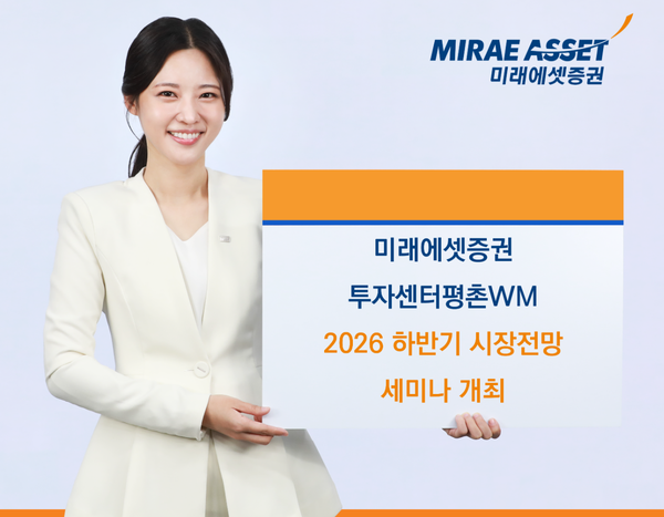 미래에셋증권 투자센터평촌WM은 오는 8일 오후 4시 VIP 고객을 대상으로 ‘2026년 하반기 시장전망’ 세미나를 개최한다. [미래에셋증권]