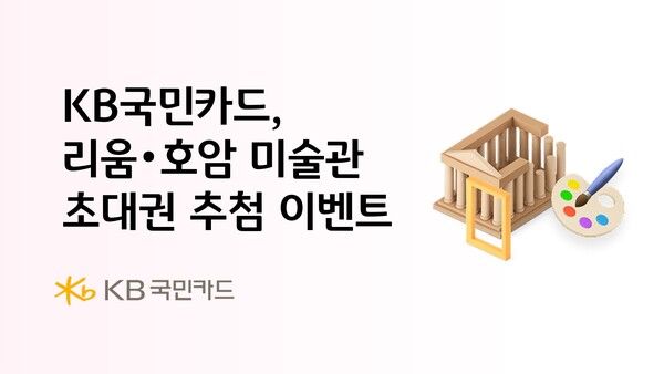  KB Pay 이용 고객 대상 리움미술관과 호암미술관을 무료로 관람할 수 있는 초대권 증정 이벤트를 진행한다. [KB국민카드]
