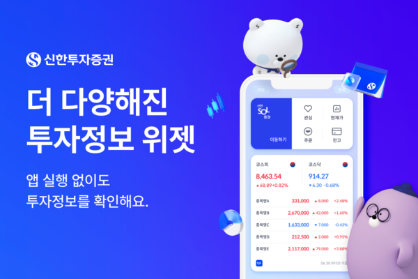 신한투자증권은 ‘신한 SOL증권’의 위젯 서비스를 전면 개편했다. [신한투자증권]